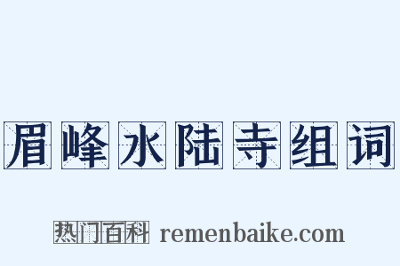 眉峰水陆寺组词是什么意思的图片